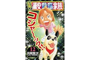 元祖！ 浦安鉄筋家族　12 (少年チャンピオン・コミックス)