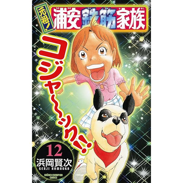 Amazon.co.jp: 元祖！ 浦安鉄筋家族 13 (少年チャンピオン・コミックス