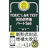 TOEIC L&R TEST 900点特急 パート5&6 (TOEIC TEST 特急シリーズ)