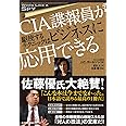 CIA諜報員が駆使するテクニックはビジネスに応用できる