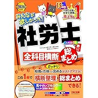 みんなが欲しかった! 社労士全科目横断総まとめ 2025年度版 [知識を