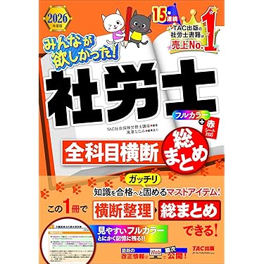 社会保険労務士試験テキスト問題集 社会保険労務士試験テキスト問題集