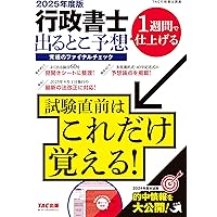 無敵の行政書士 2024年試験 直前対策 [新試験制度に完全対応] (行書の
