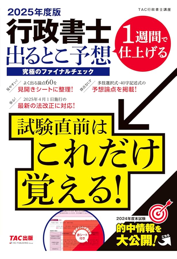 行政書士 出るとこ予想 究極のファイナルチェック 2024年度 [2024年4月