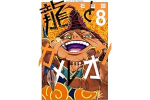 龍とカメレオン 8巻 (デジタル版ガンガンコミックスJOKER)
