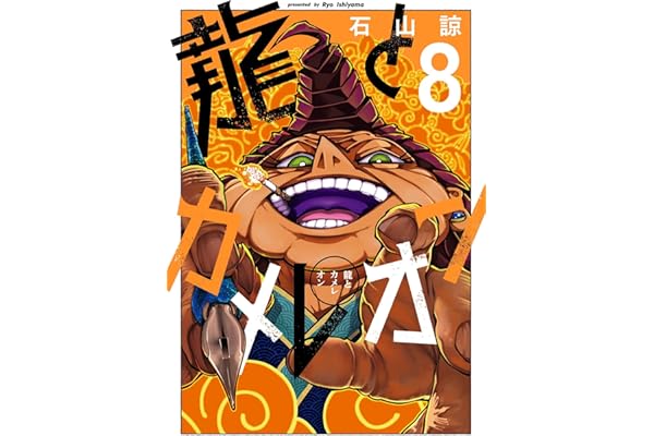 龍とカメレオン 8巻 (デジタル版ガンガンコミックスJOKER)