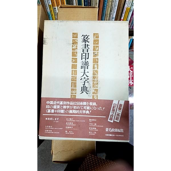 Amazon.co.jp: 必携篆書印譜字典 新装版 : 蓑毛 政雄: Japanese