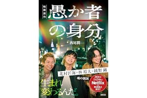 【映画化原作】愚か者の身分の表紙