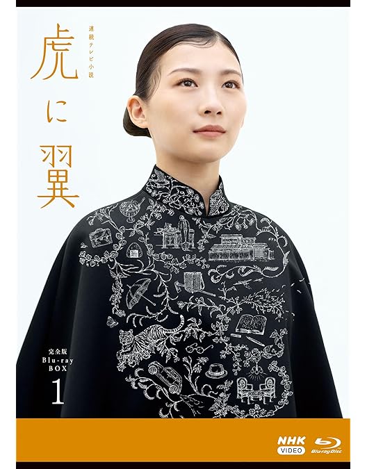 Amazon.co.jp: 【Amazon.co.jp限定】連続テレビ小説 虎に翼 完全版