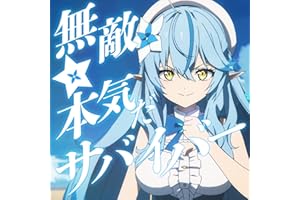 無敵☆本気だサバイバー！