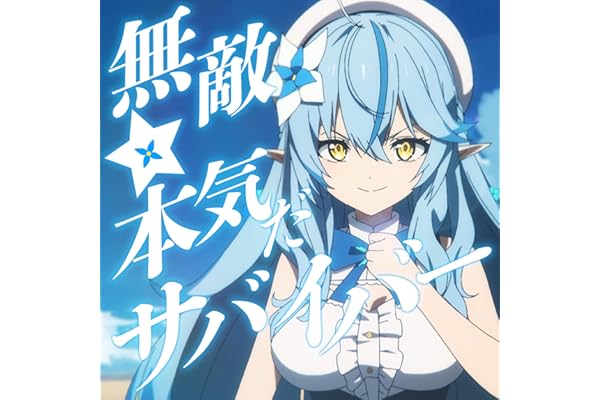 無敵☆本気だサバイバー！