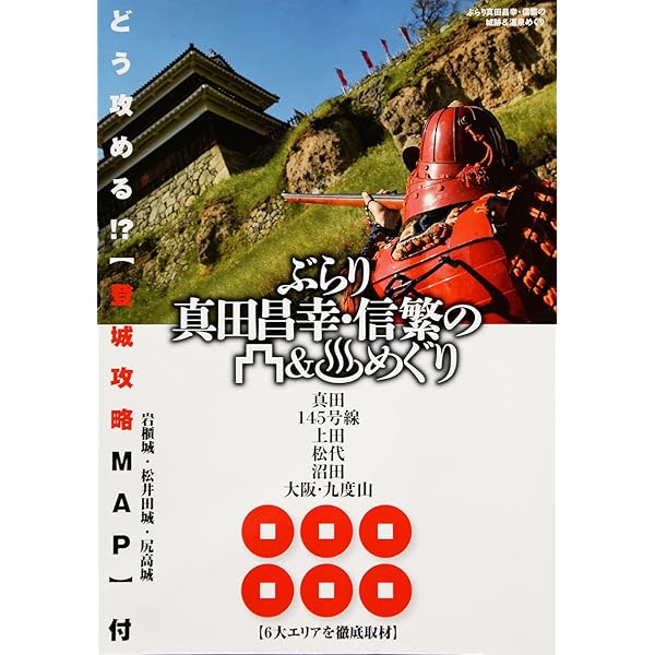 ぶらり真田家ゆかりの31城跡めぐり【御城印 情報付き】 | 佐藤強志 |本