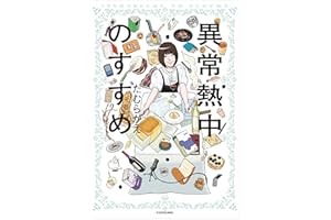 異常熱中のすすめ