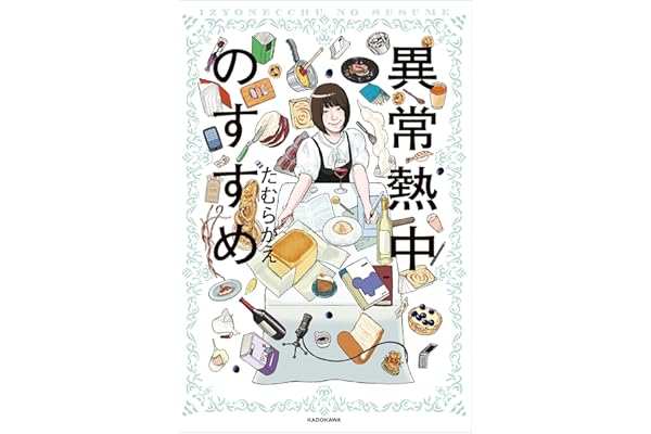 異常熱中のすすめ