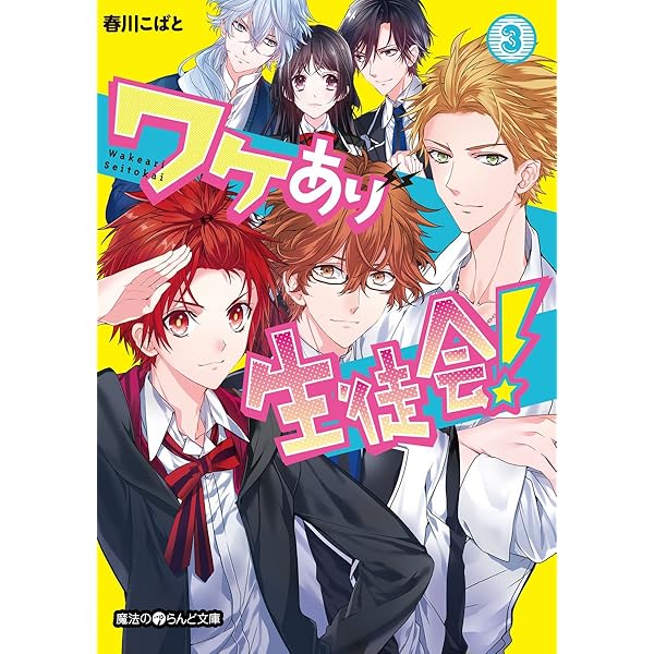 ~7/7までお値下げ中‼️【希少品】ワケアリ生徒会 小説 全巻セット 楽天市場】ワケあり生徒会 セットの通販