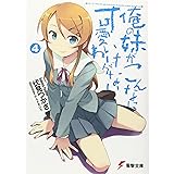 俺の妹がこんなに可愛いわけがない(4) (電撃文庫)