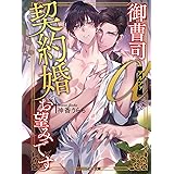 御曹司アルファは契約婚をお望みです (角川ルビー文庫)