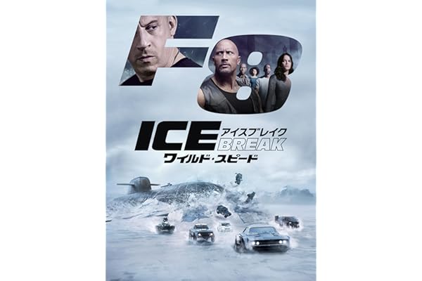 ワイルド・スピード ICE BREAK