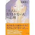 自分を嫌うな: もっと自信をもって生きたい人に贈る「心の処方箋」 | 加藤 諦三 |本 | 通販 | Amazon