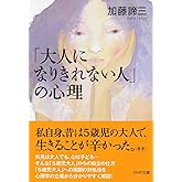 「大人になりきれない人」の心理 (PHP文庫)