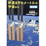 秒速8キロメートルの宇宙から 訓練編