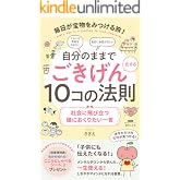 自分のままでごきげん化する10コの法則 毎日が宝物をみつける旅: 社会に飛び立つ娘におくりたい一言 (ラディエイト社)