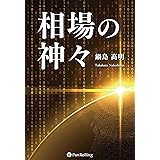 「相場の神々」