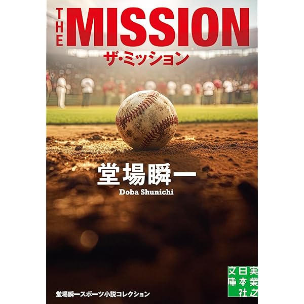 Amazon.co.jp: 20 (実業之日本社文庫) : 堂場 瞬一: 本