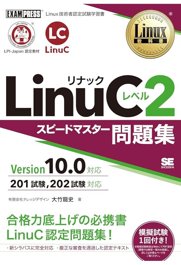 【美品】BASIC LEVELⅡ ベーシックレベル2 Linux教科書 LPICレベル2 スピードマスター問題集 Version4.5対応