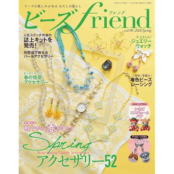 ビーズの洋雑誌　2種19冊＋3冊 Amazon.co.jp: ビーズfriend2026年夏号Vol.91 : ブティック社: 本