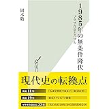1985年の無条件降伏～プラザ合意とバブル～ (光文社新書)