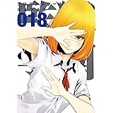 監獄学園（１８） (ヤングマガジンコミックス)
