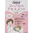 すぐに使えてよくわかる 養護教諭のフィジカルアセスメント