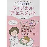 すぐに使えてよくわかる 養護教諭のフィジカルアセスメント