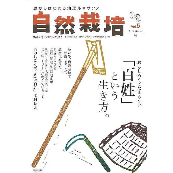 Amazon.co.jp: 自然栽培 vol.1 : 木村秋則: 本