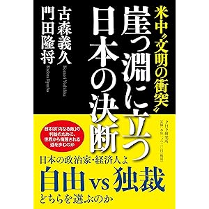 米中"文明の衝突" 崖っ淵に立つ日本の決断