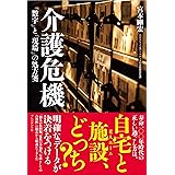介護危機 ―「数字」と「現場」の処方箋