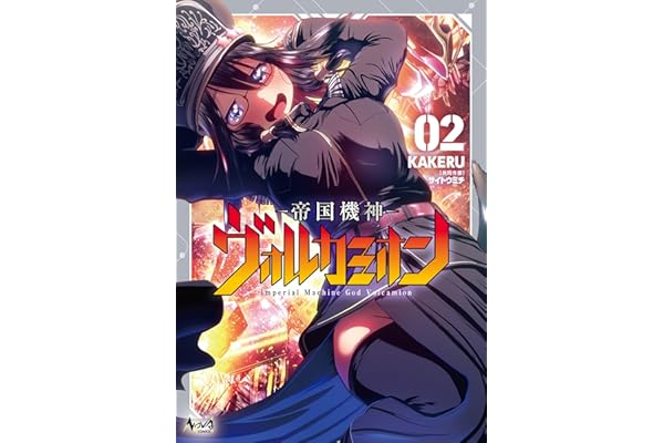 帝国機神ヴォルカミオン２ (ノヴァコミックス)