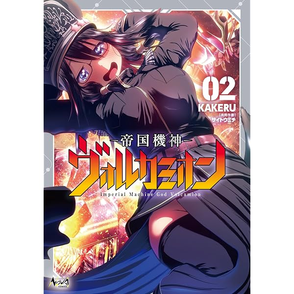Amazon.co.jp: 帝国機神ヴォルカミオン1【電子版特典付き】【書店特典