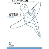 夜間飛行 (光文社古典新訳文庫)