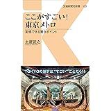 ここがすごい！東京メトロ - 実感できる驚きポイント (交通新聞社新書133)