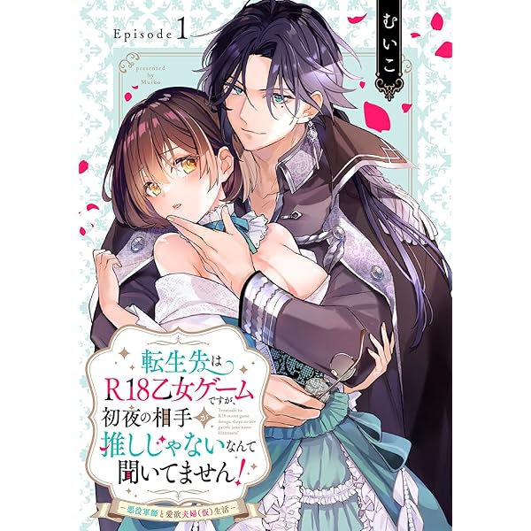 【7月新刊】やり込んだ恋愛ゲームの悪役に転生 1 透明な夜に駆ける君と 1 Amazon.co.jp: やり込んだ恋愛ゲームの悪役に転生したので、原作