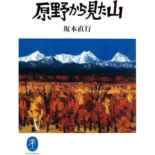 Amazon.co.jp: ヤマケイ文庫 雪原の足あと eBook : 坂本 直行: Kindle