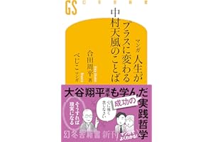 マンガ 人生がプラスに変わる中村天風のことば