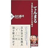 てんまる 日本語に革命をもたらした句読点 (PHP新書)