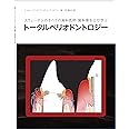 スウェーデンのすべての歯科医師・歯科衛生士が学ぶトータルペリオドントロジー