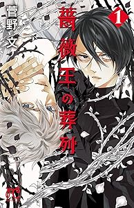 薔薇王の葬列　1 (プリンセス・コミックス)