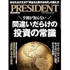 間違いだらけの投資の常識（プレジデント2026年4/17号）[雑誌]