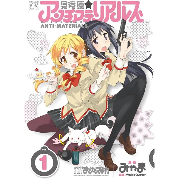 Amazon.co.jp: 見滝原☆アンチマテリアルズ 2巻 (まんがタイムKR