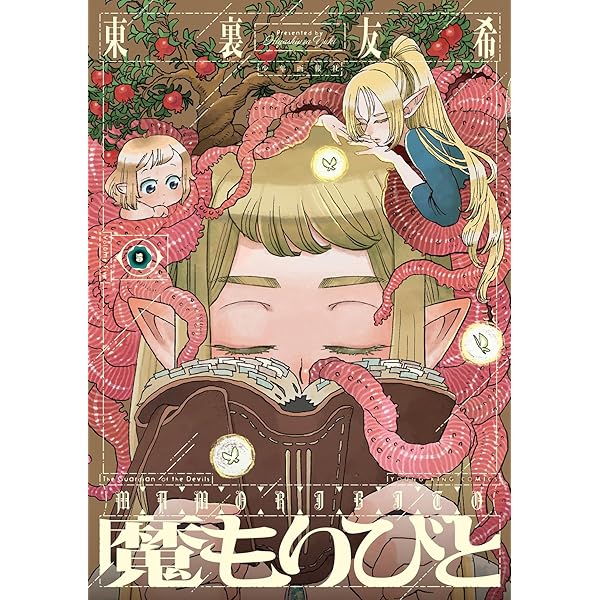 魔もりびと 1 (1巻) (ヤングキングコミックス) | 東裏 友希 |本 | 通販